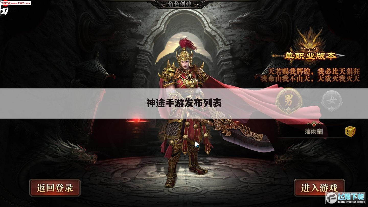 神途手游发布列表