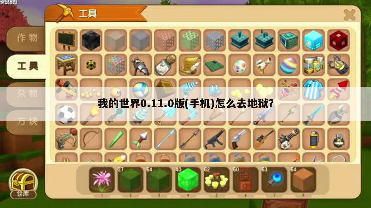 我的世界0.11.0版(手机)怎么去地狱?
