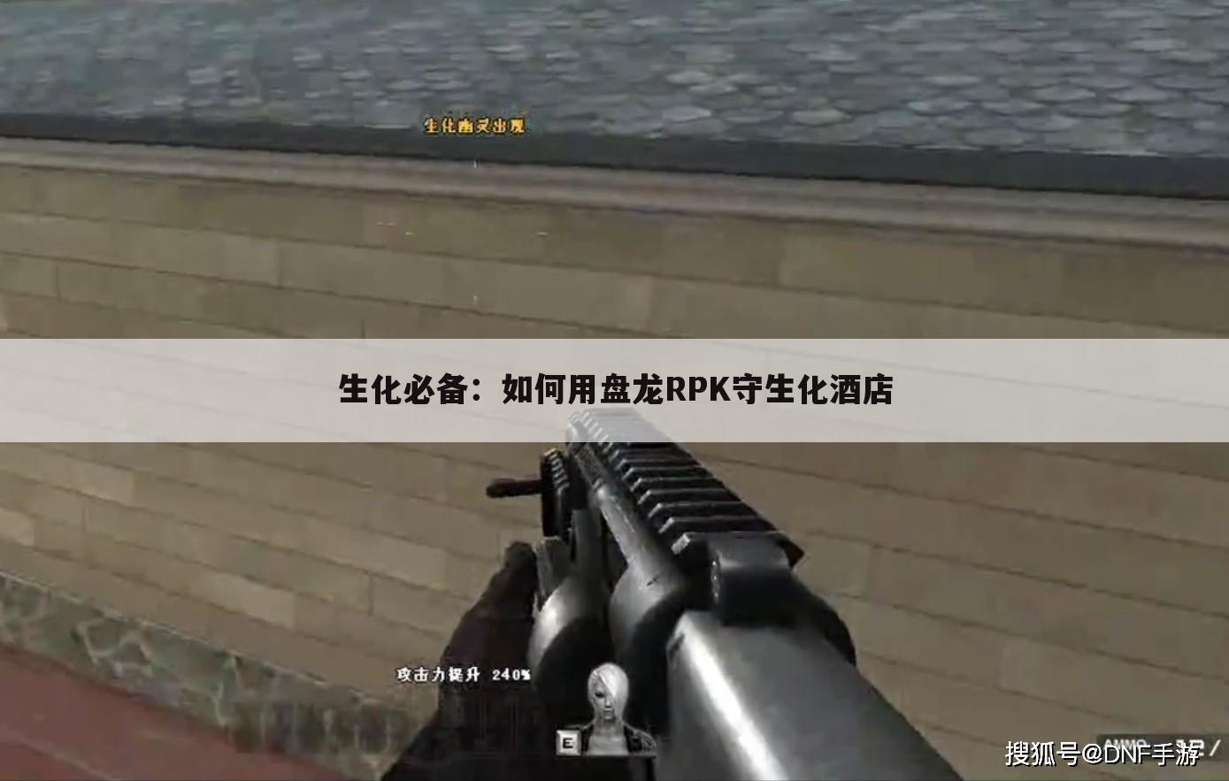 生化必备:如何用盘龙RPK守生化酒店