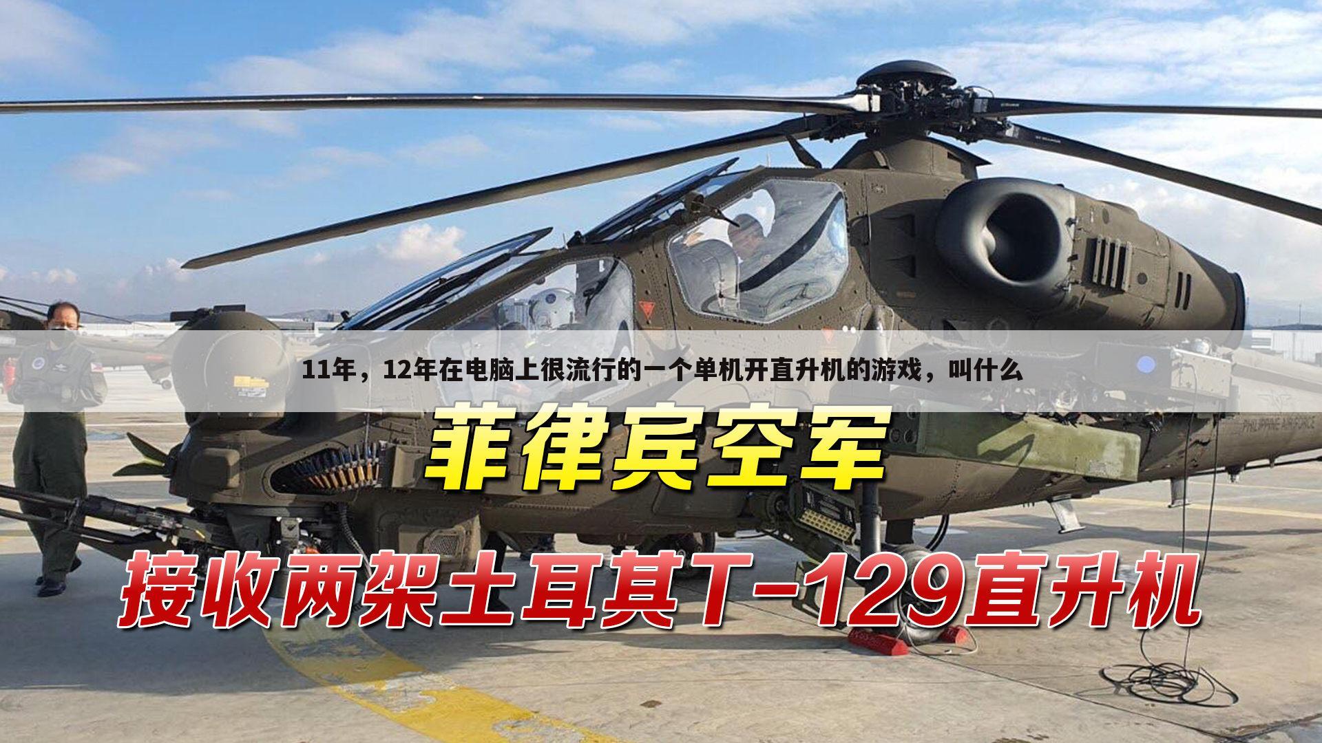 11年,12年在电脑上很流行的一个单机开直升机的游戏,叫什么
