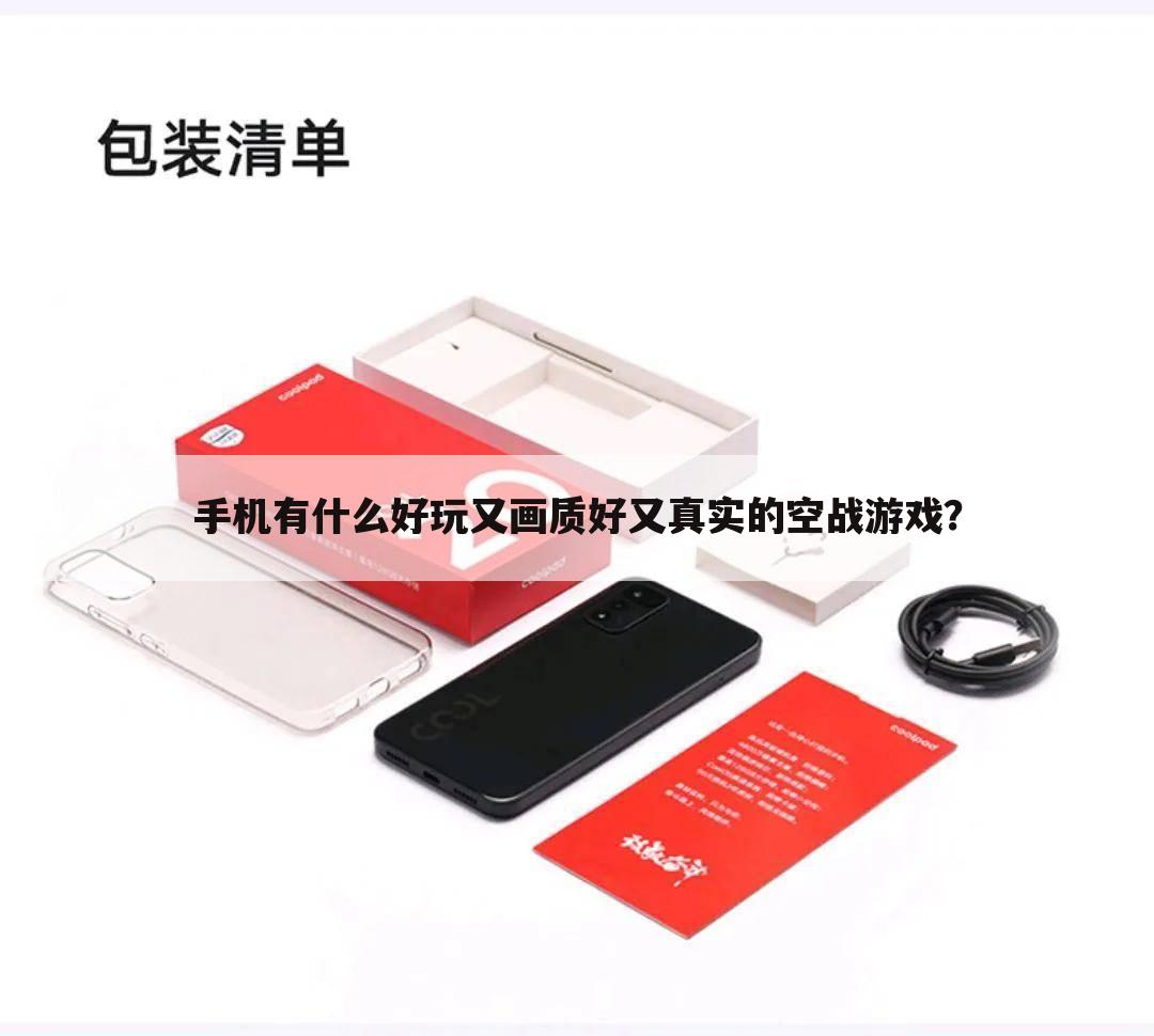 手机有什么好玩又画质好又真实的空战游戏？