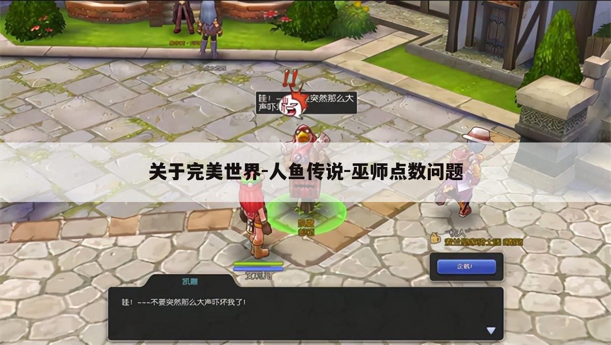 关于完美世界-人鱼传说-巫师点数问题