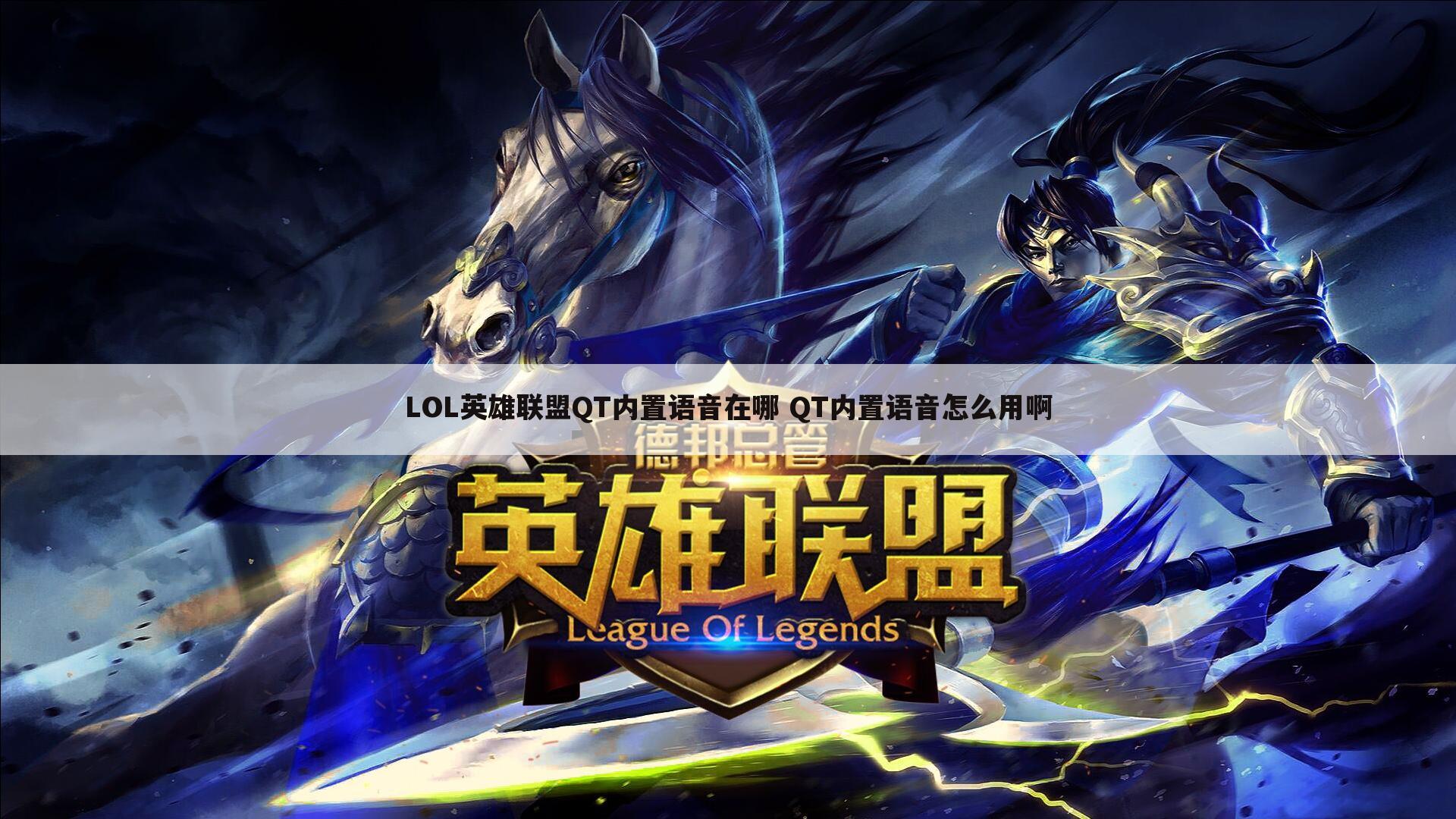 LOL英雄联盟QT内置语音在哪 QT内置语音怎么用啊