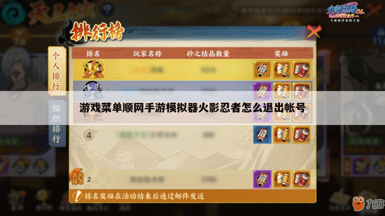 游戏菜单顺网手游模拟器火影忍者怎么退出帐号