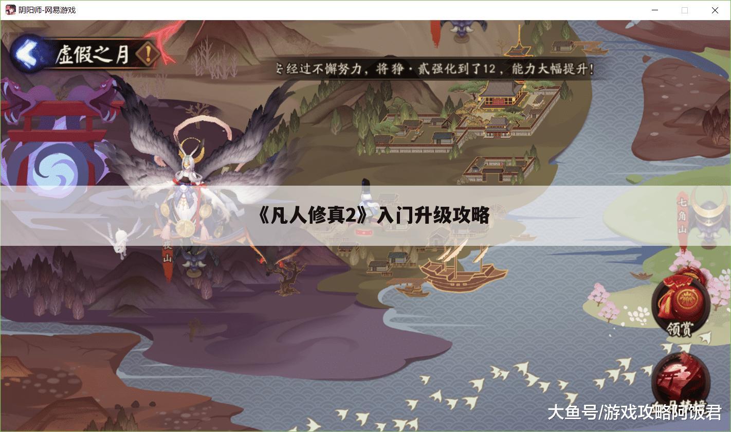 《凡人修真2》入门升级攻略