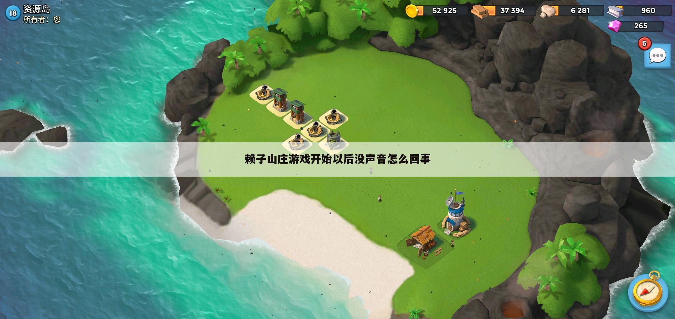 赖子山庄游戏开始以后没声音怎么回事