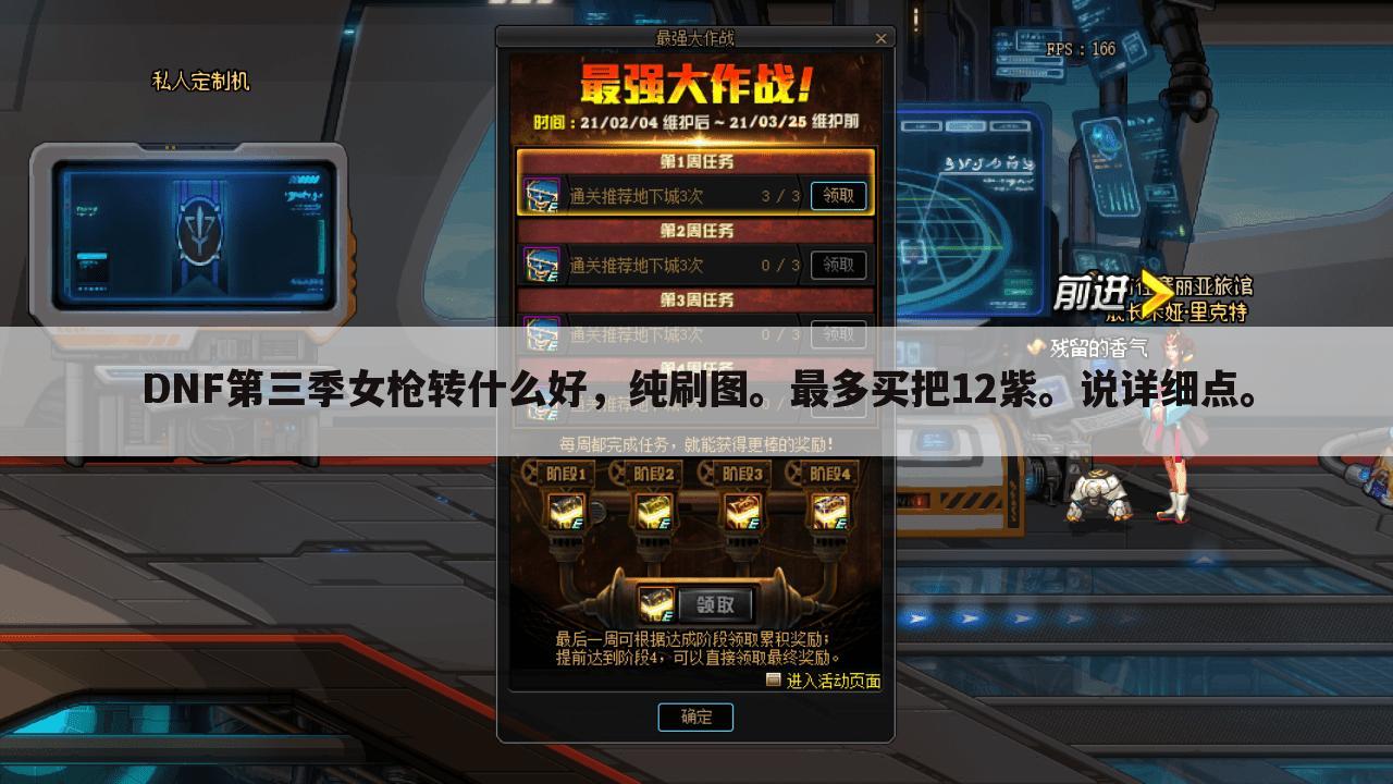 DNF第三季女枪转什么好,纯刷图。最多买把12紫。说详细点。