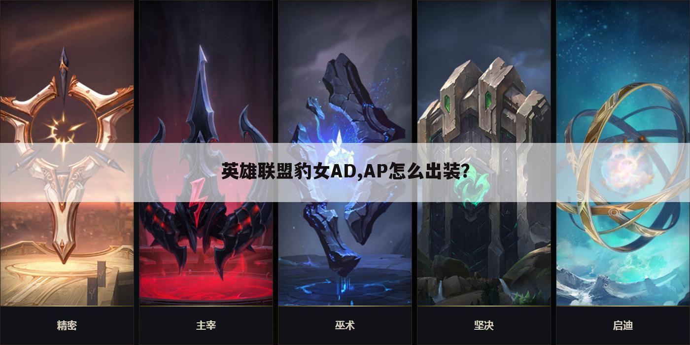 英雄联盟豹女AD,AP怎么出装?