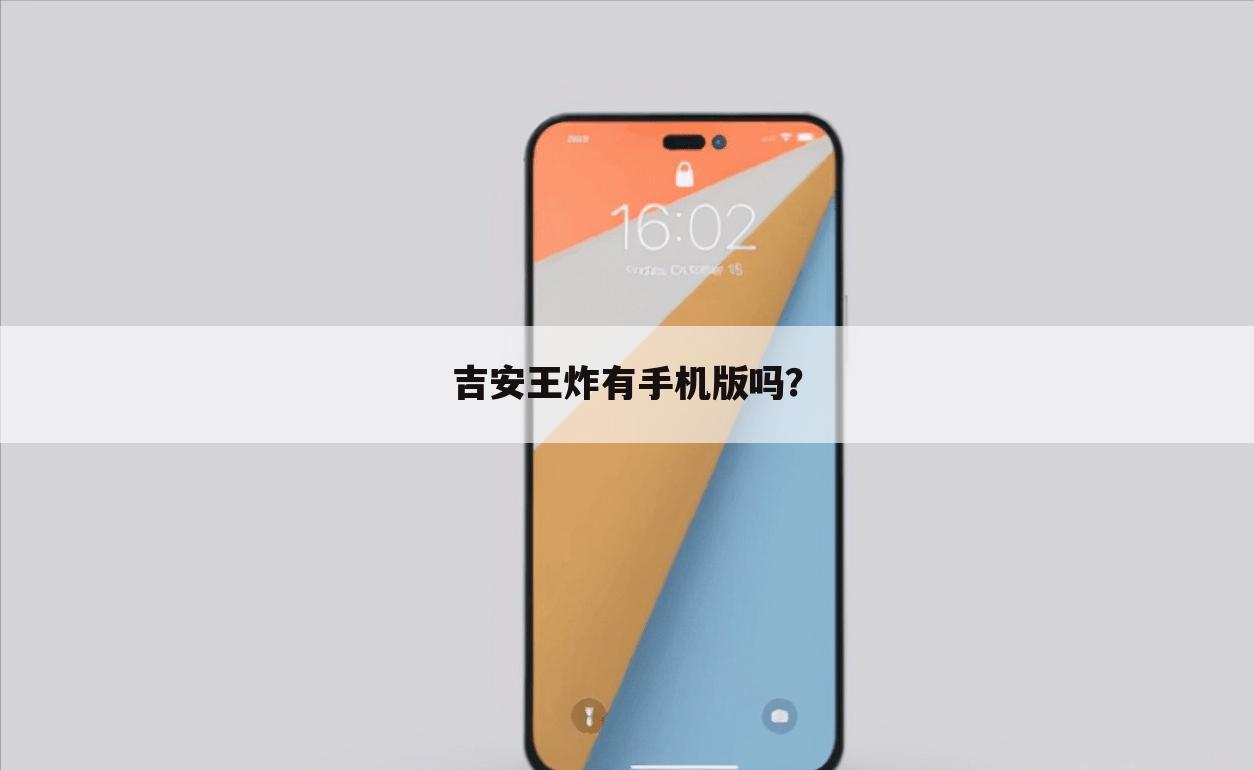 吉安王炸有手机版吗?
