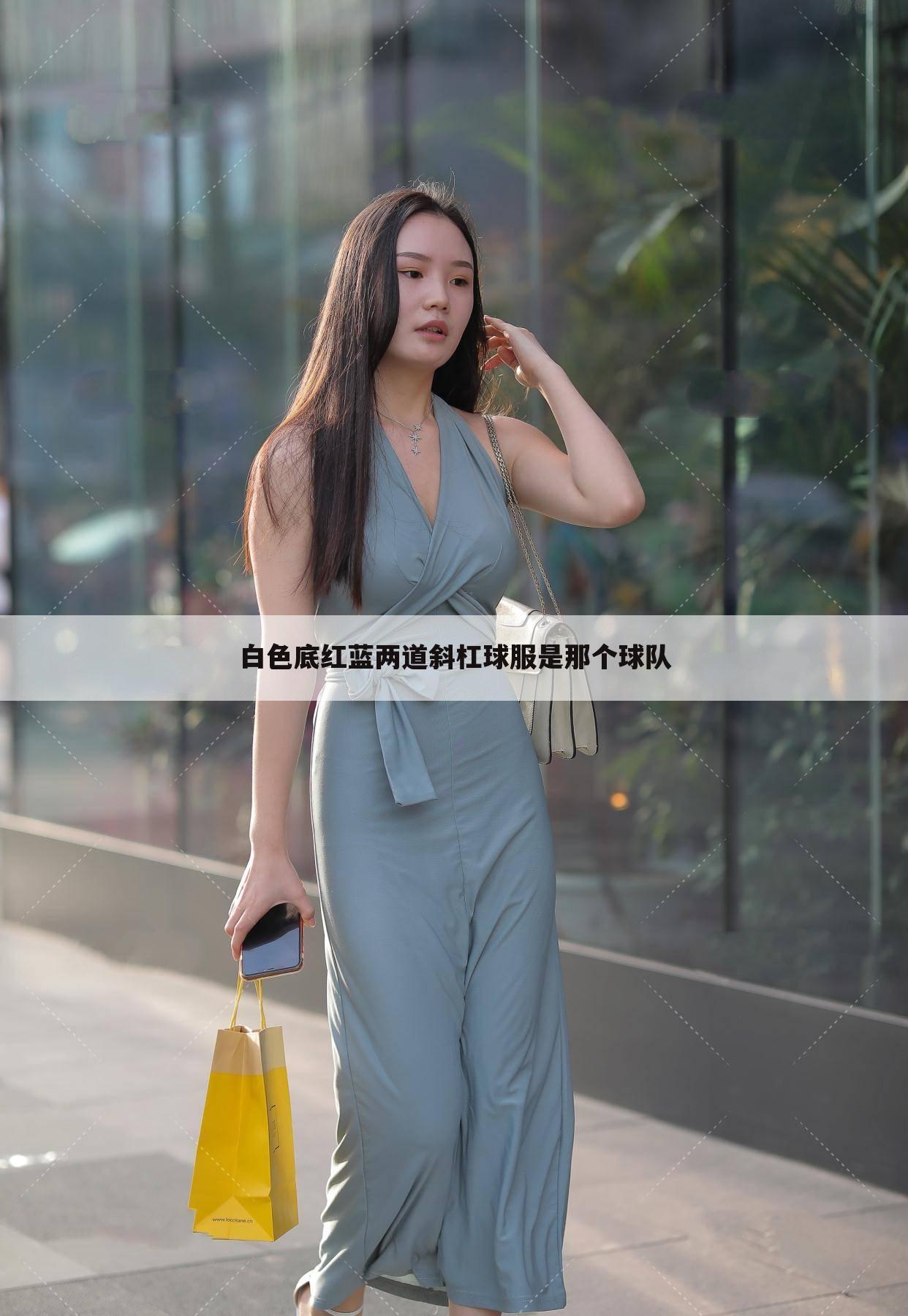 白色底红蓝两道斜杠球服是那个球队