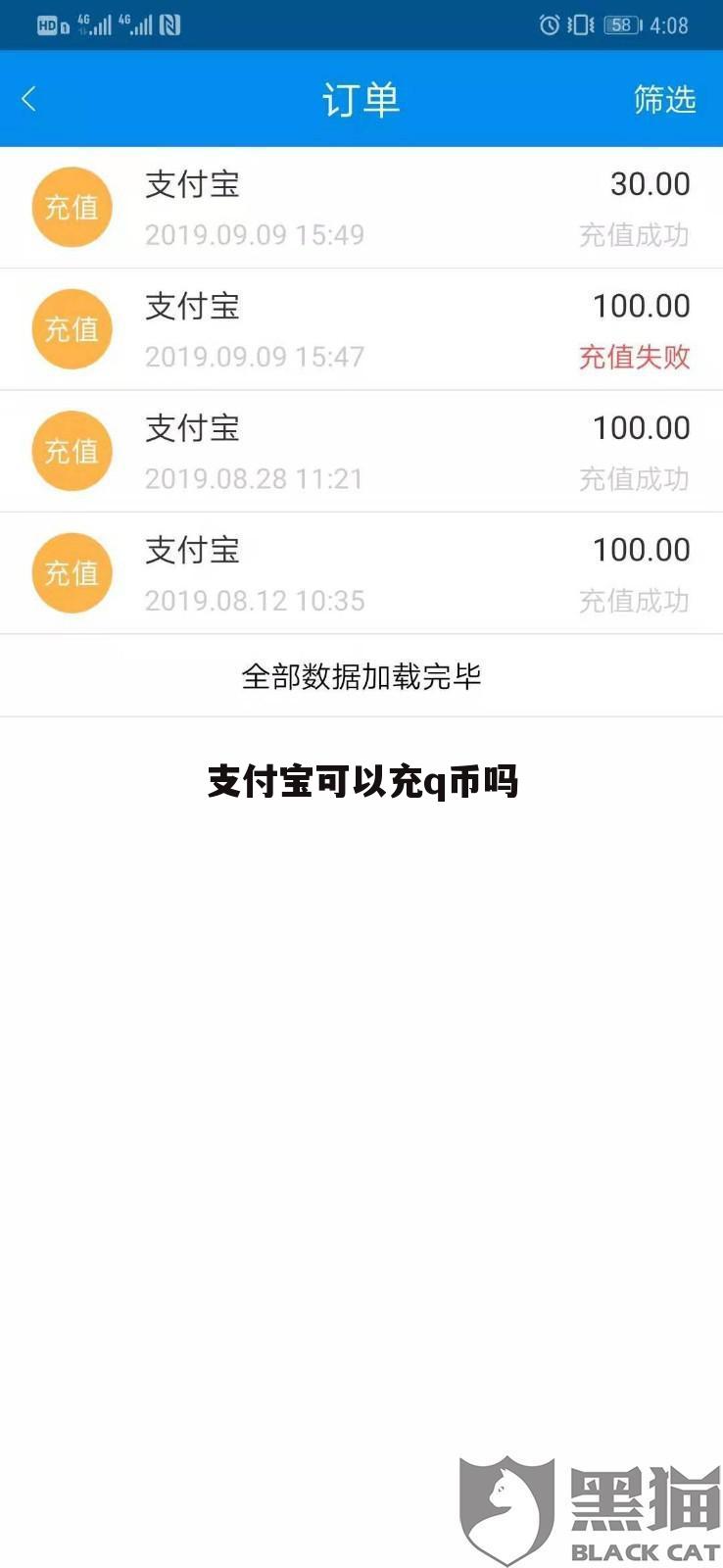 支付宝可以充q币吗