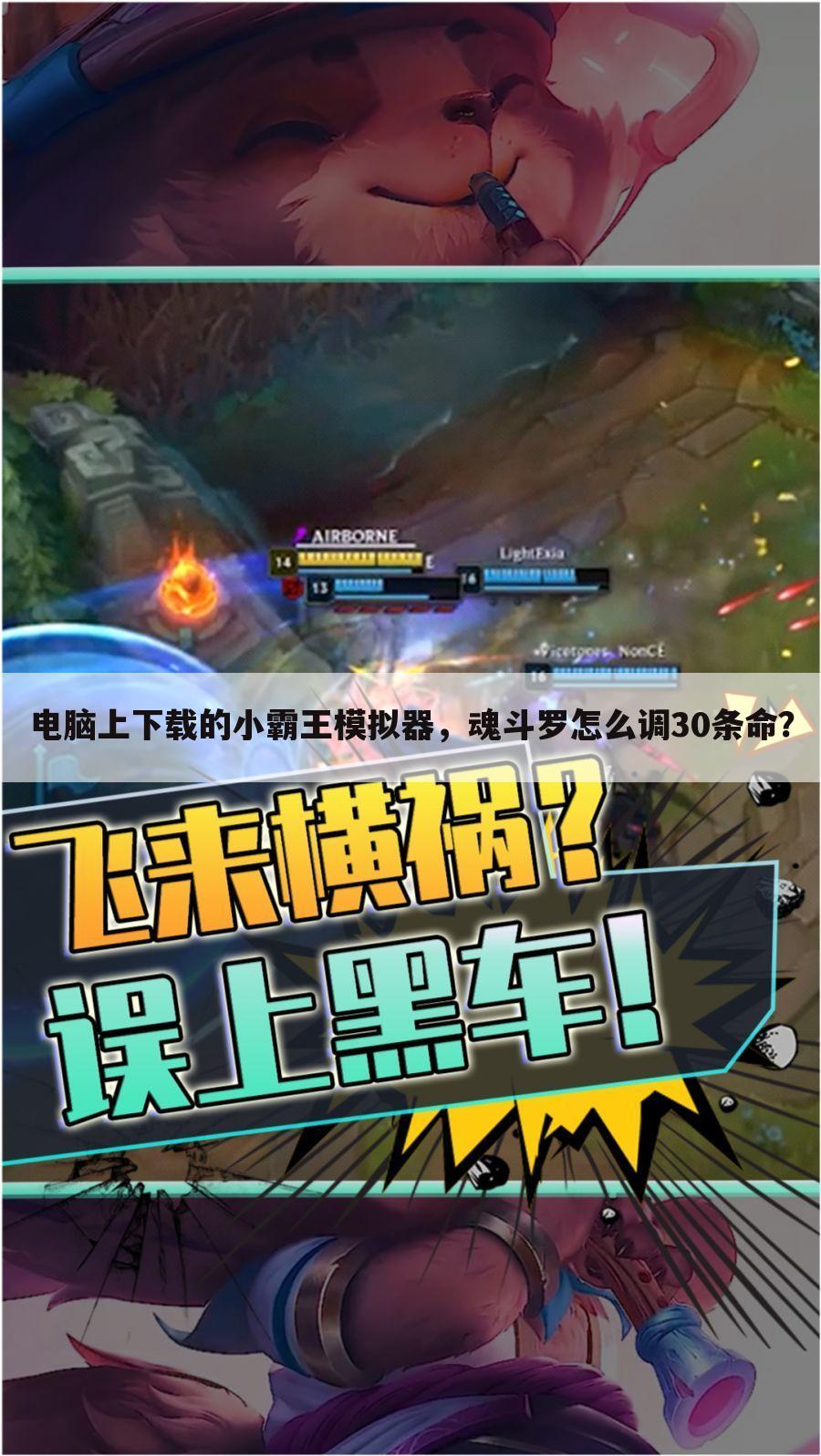 电脑上下载的小霸王模拟器,魂斗罗怎么调30条命?