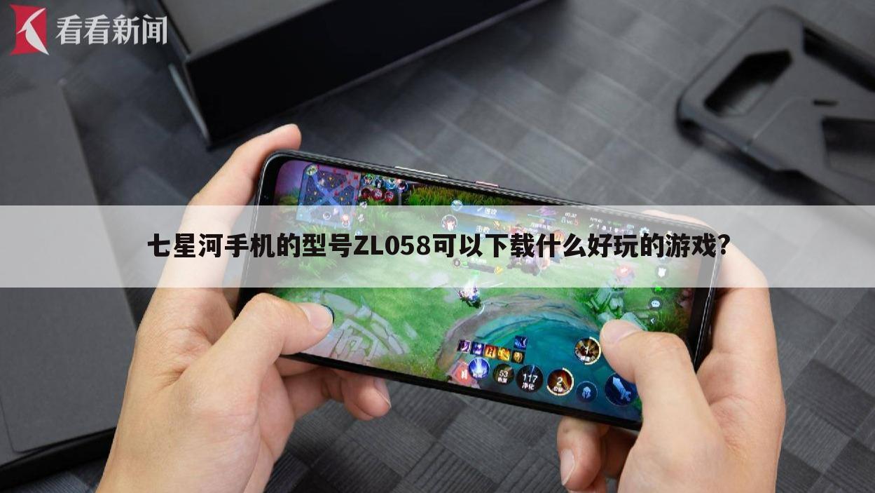 七星河手机的型号ZL058可以下载什么好玩的游戏?