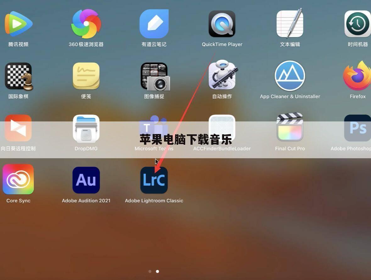 苹果电脑下载音乐