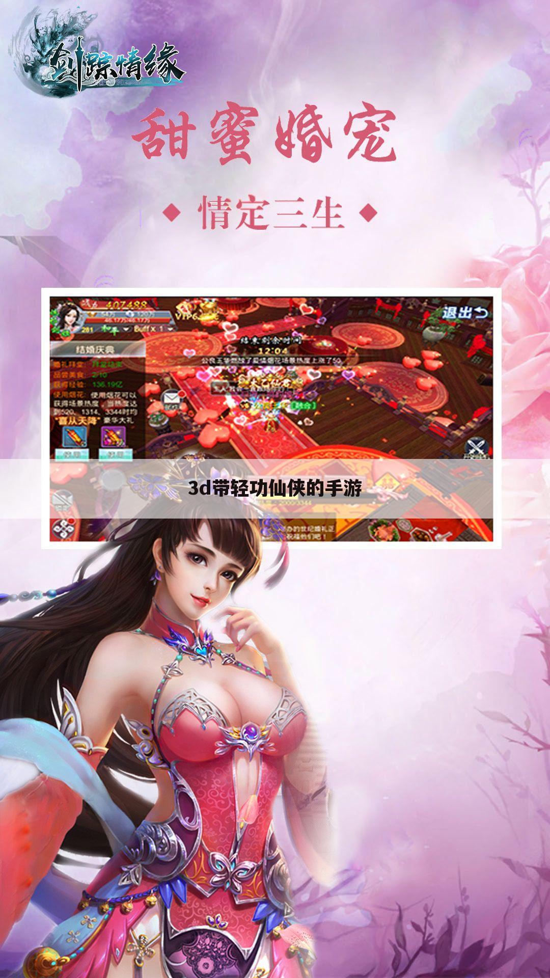 3d带轻功仙侠的手游