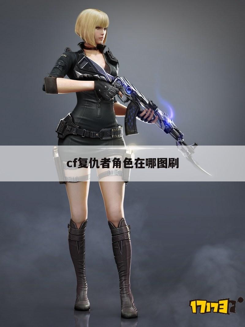 cf复仇者角色在哪图刷