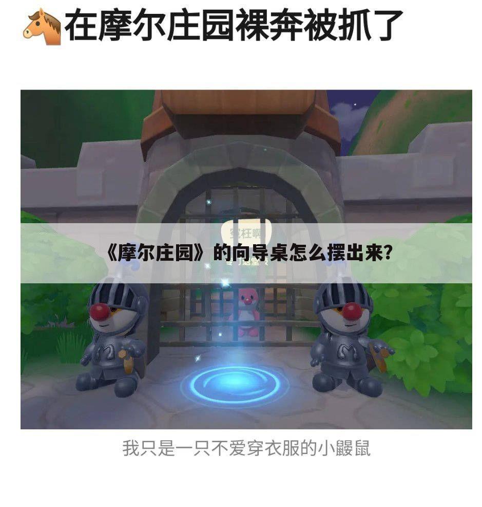 《摩尔庄园》的向导桌怎么摆出来?