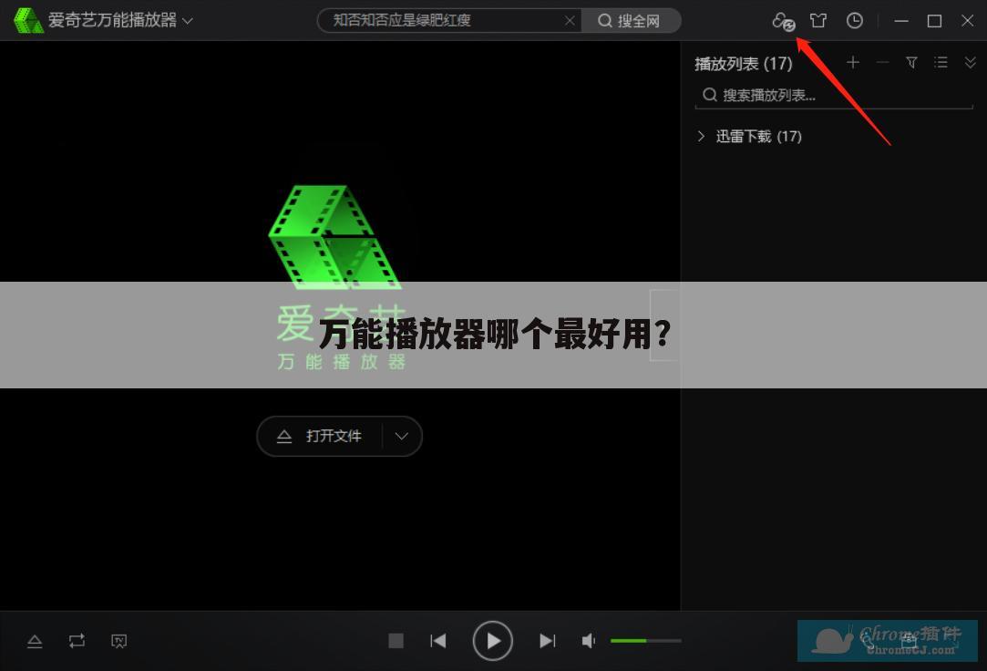 万能播放器哪个最好用?