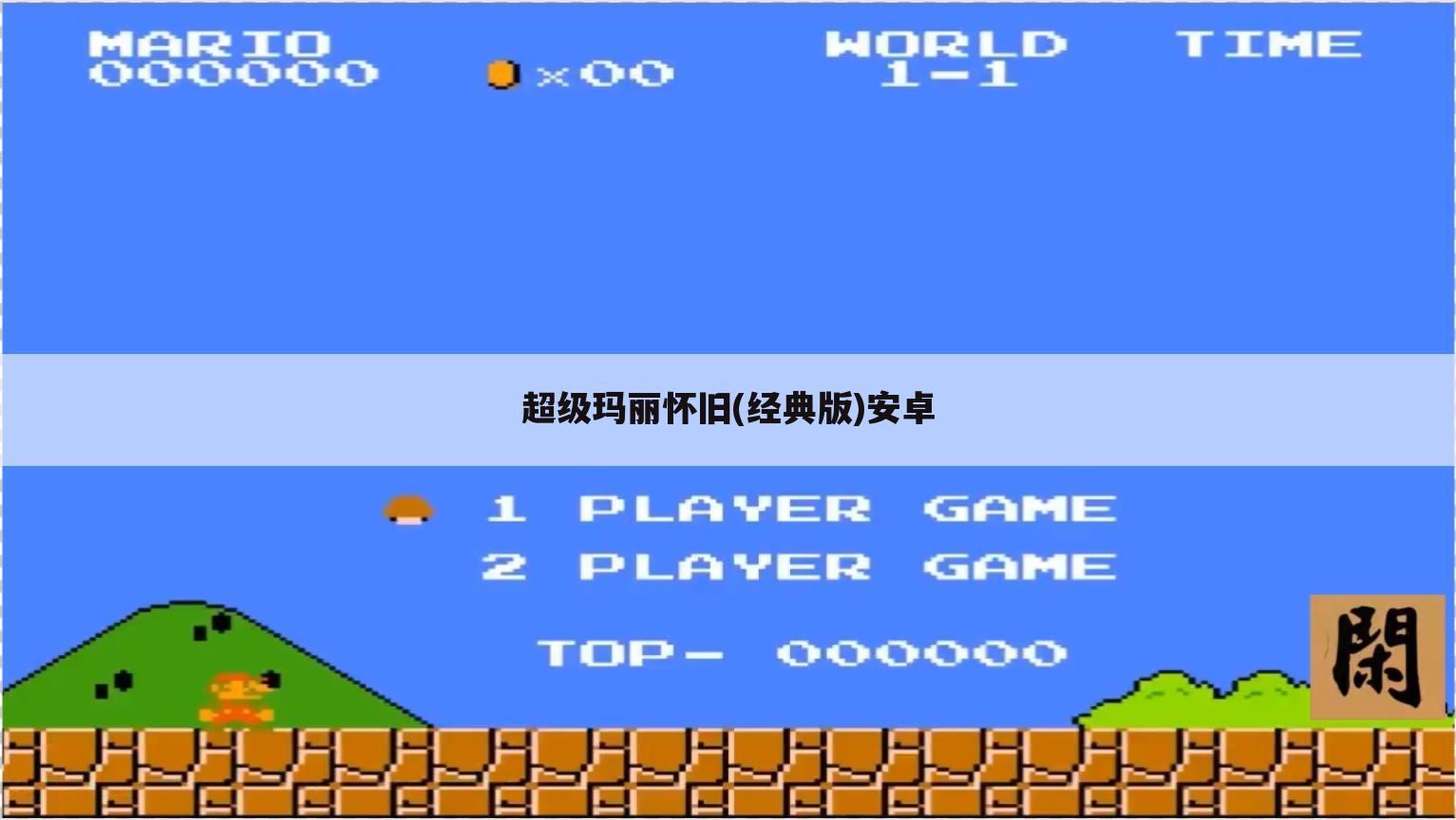 超级玛丽怀旧(经典版)安卓
