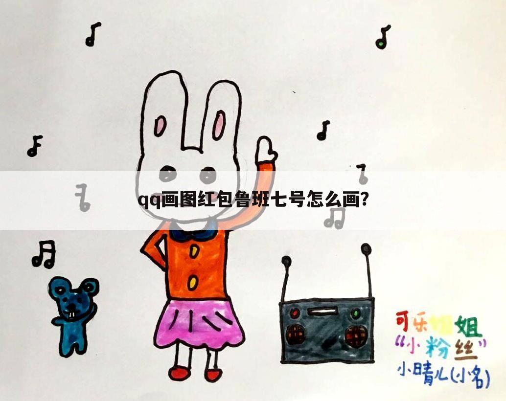 qq画图红包鲁班七号怎么画?