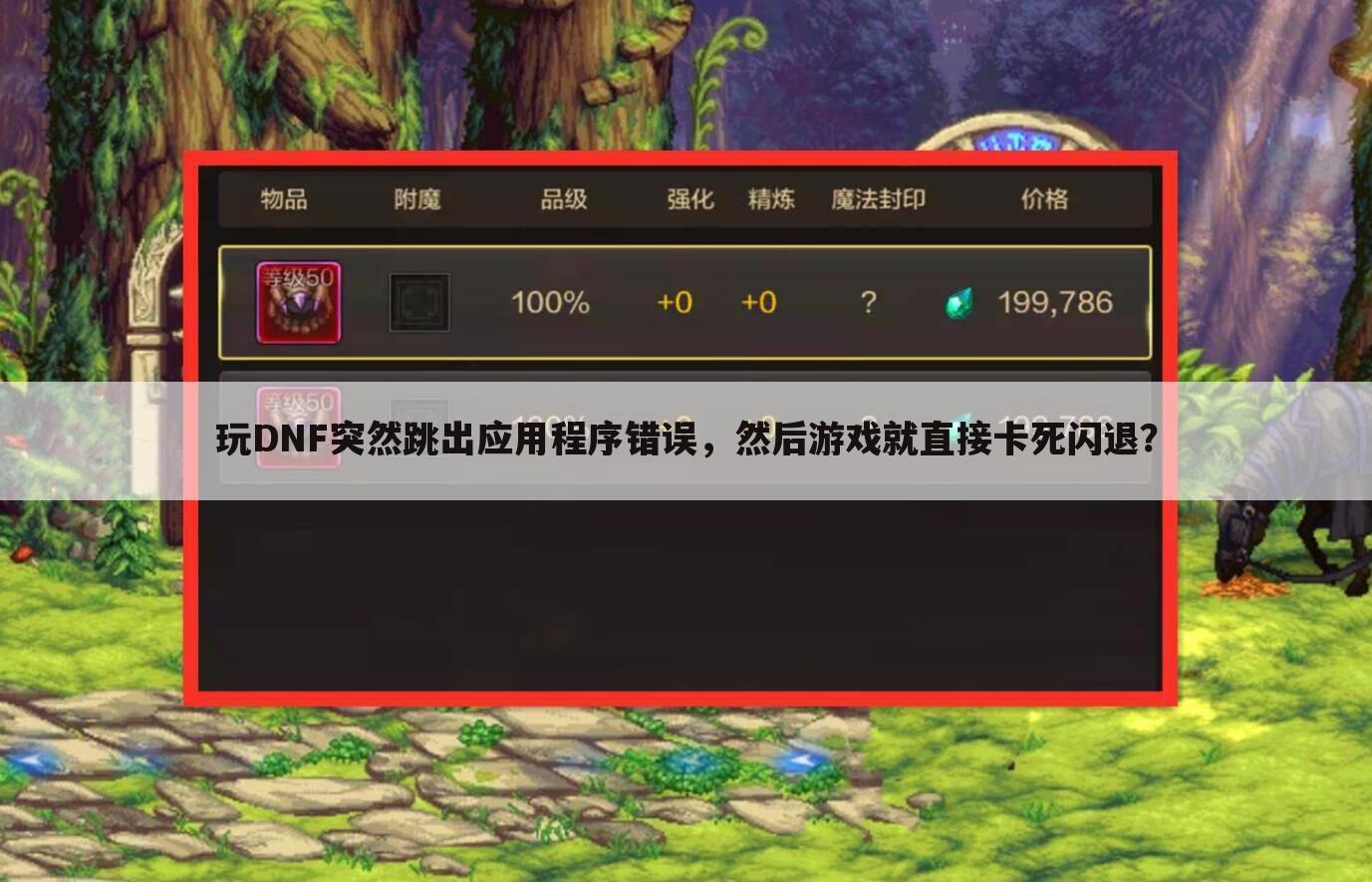 玩DNF突然跳出应用程序错误,然后游戏就直接卡死闪退?