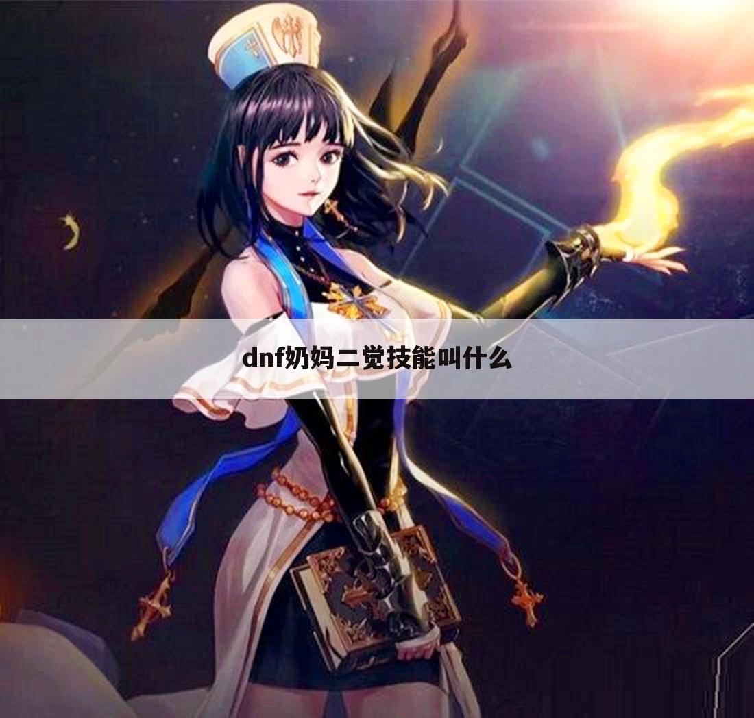 dnf奶妈二觉技能叫什么