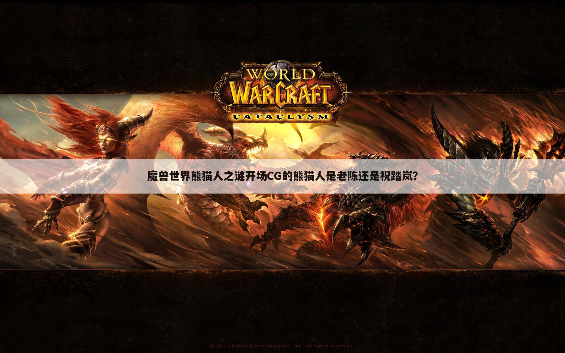 魔兽世界熊猫人之谜开场CG的熊猫人是老陈还是祝踏岚?
