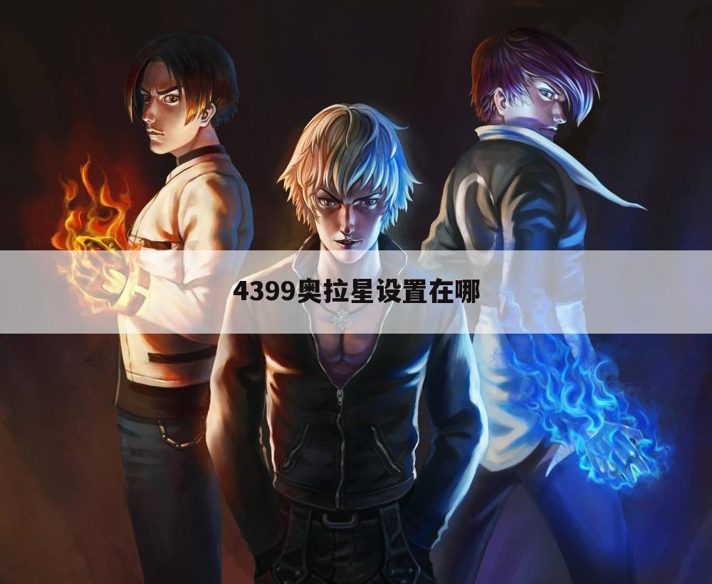 4399奥拉星设置在哪