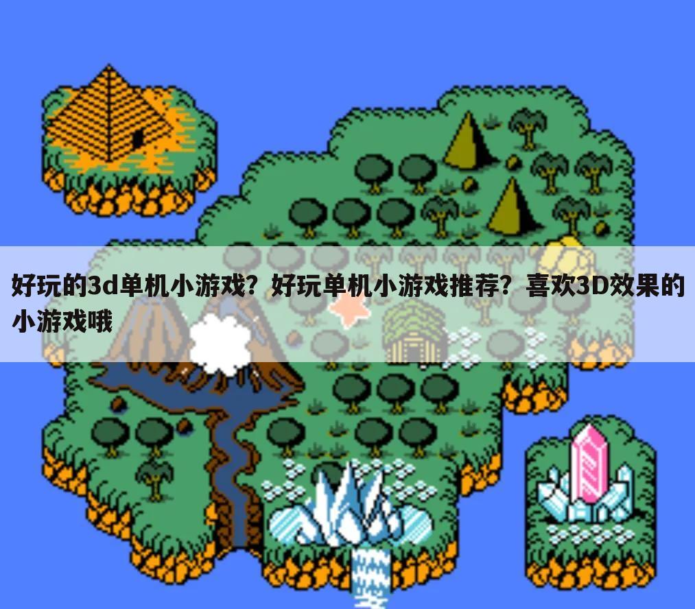 好玩的3d单机小游戏?好玩单机小游戏推荐?喜欢3D效果的小游戏哦