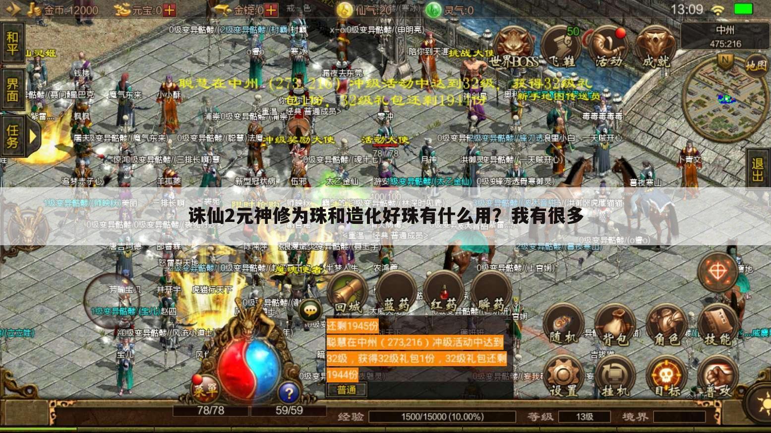 诛仙2元神修为珠和造化好珠有什么用?我有很多