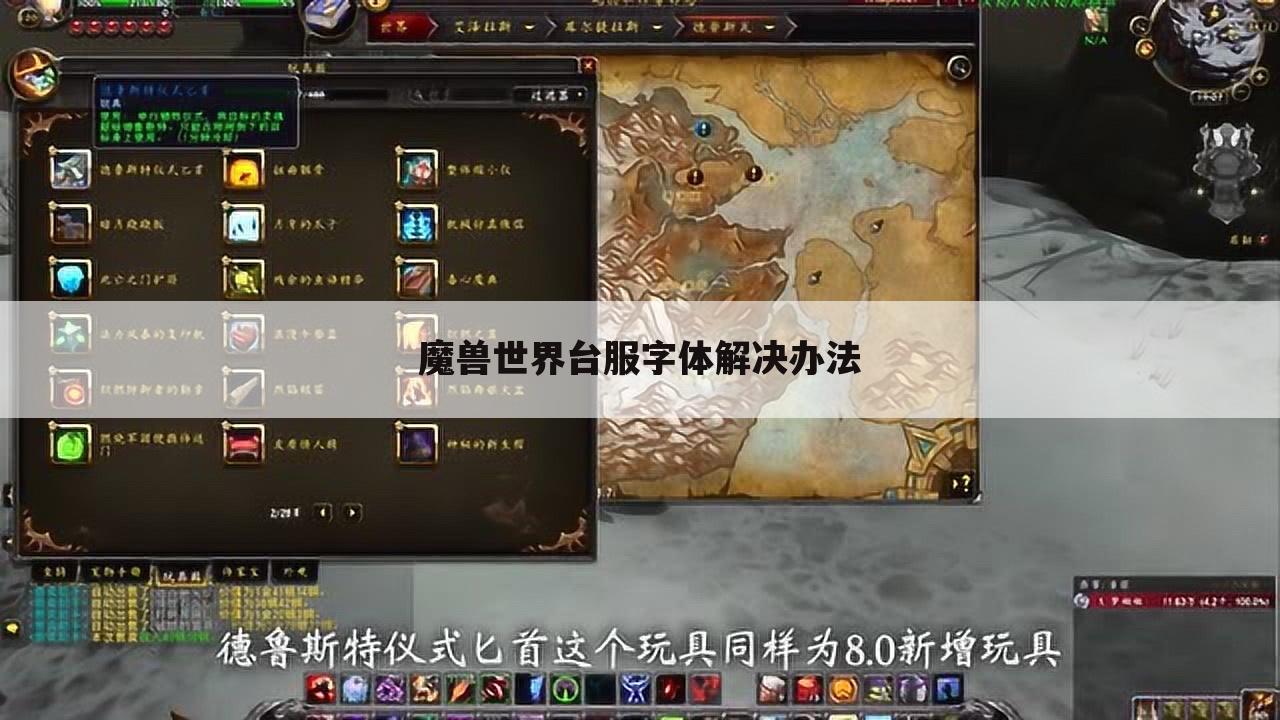 魔兽世界台服字体解决办法