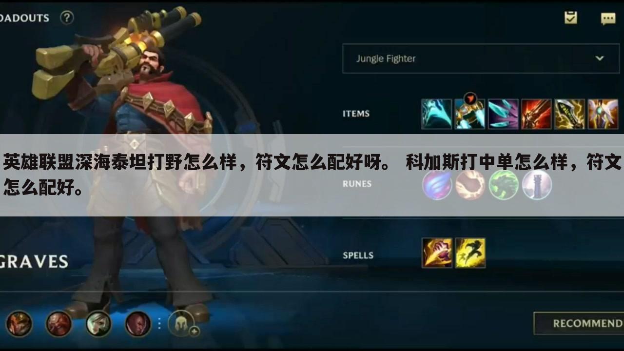 英雄联盟深海泰坦打野怎么样,符文怎么配好呀。 科加斯打中单怎么样,符文怎么配好。