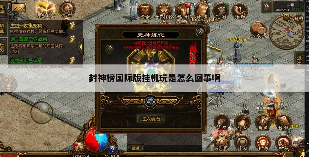 封神榜国际版挂机玩是怎么回事啊