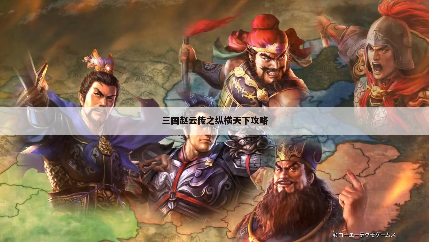 三国赵云传之纵横天下攻略