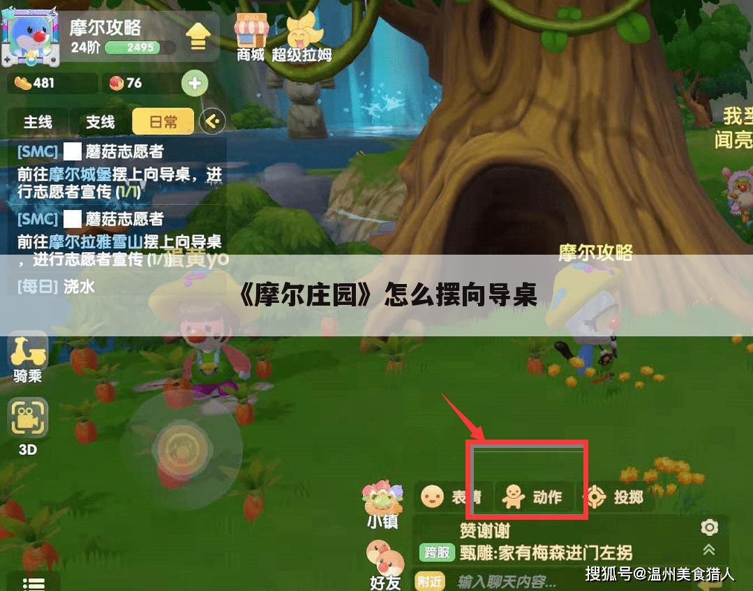 《摩尔庄园》怎么摆向导桌