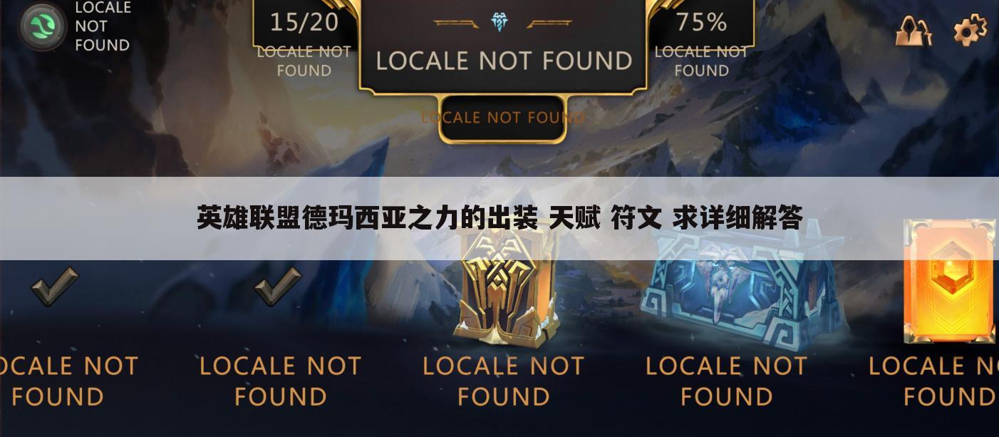 英雄联盟德玛西亚之力的出装 天赋 符文 求详细解答