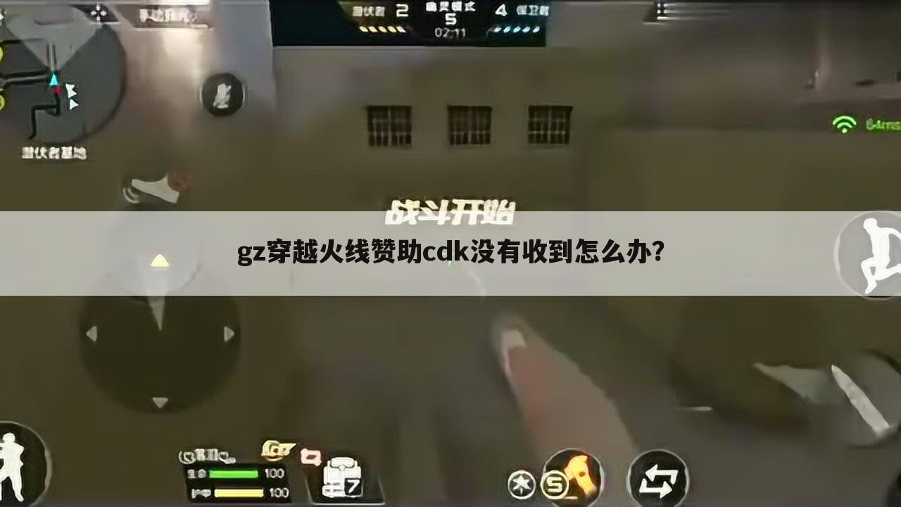gz穿越火线赞助cdk没有收到怎么办?