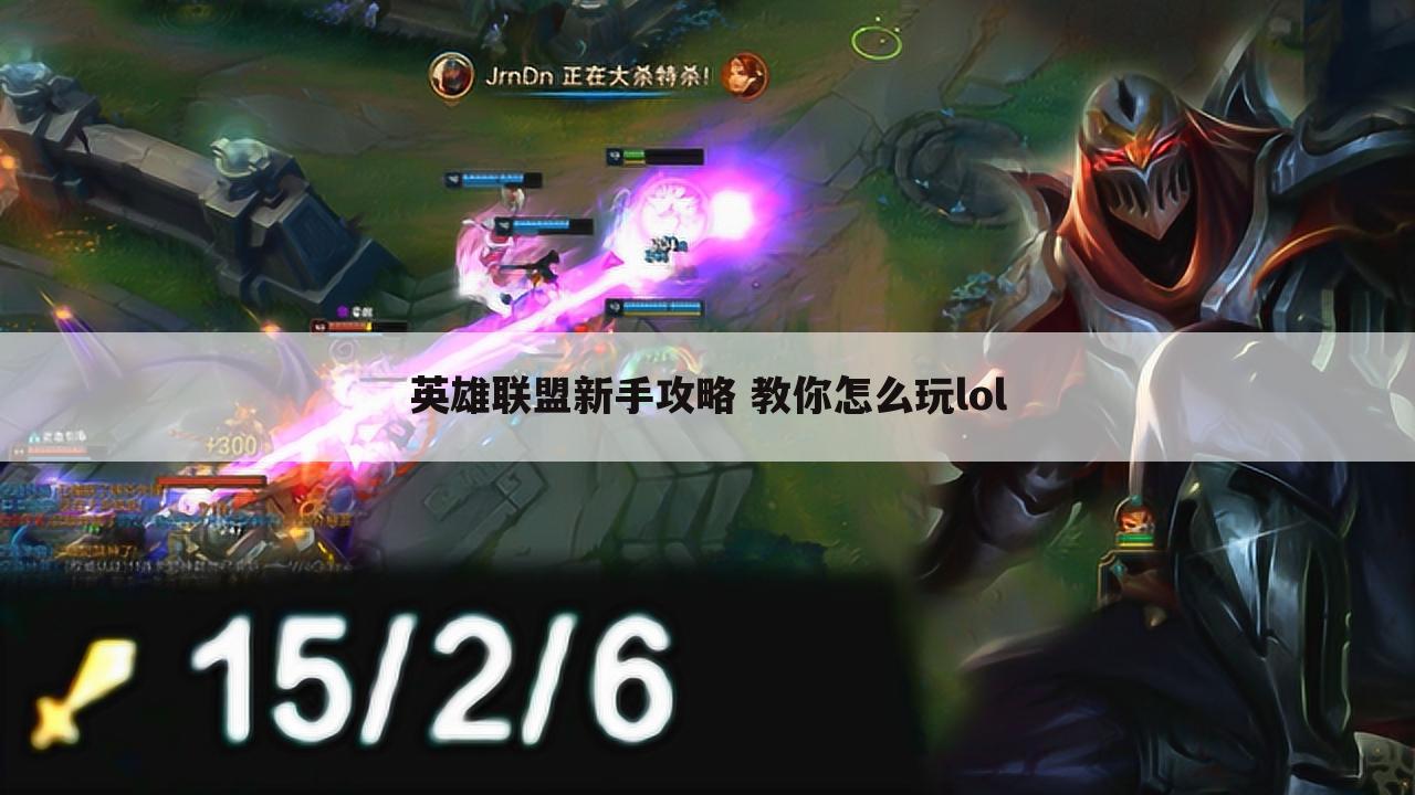 英雄联盟新手攻略 教你怎么玩lol