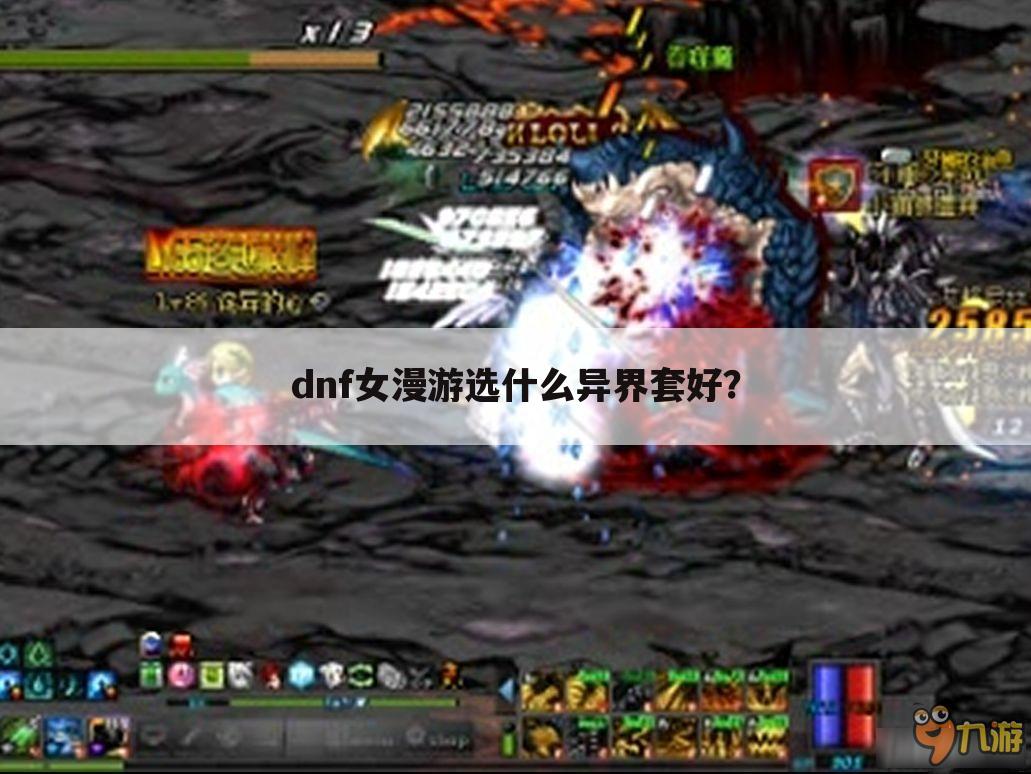 dnf女漫游选什么异界套好?