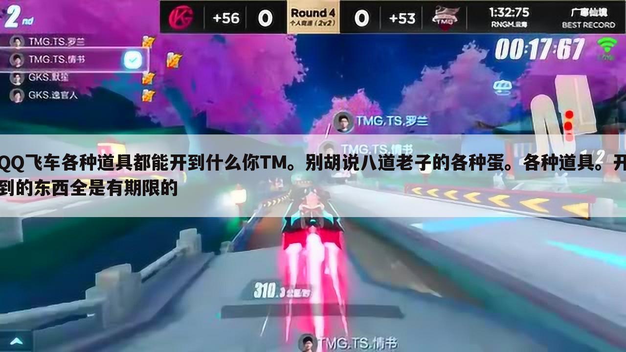 QQ飞车各种道具都能开到什么你TM。别胡说八道老子的各种蛋。各种道具。开到的东西全是有期限的
