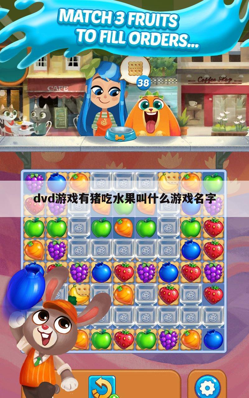dvd游戏有猪吃水果叫什么游戏名字
