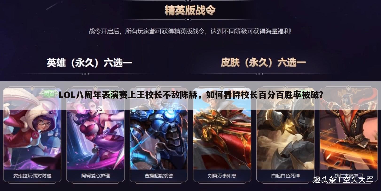 LOL八周年表演赛上王校长不敌陈赫,如何看待校长百分百胜率被破?