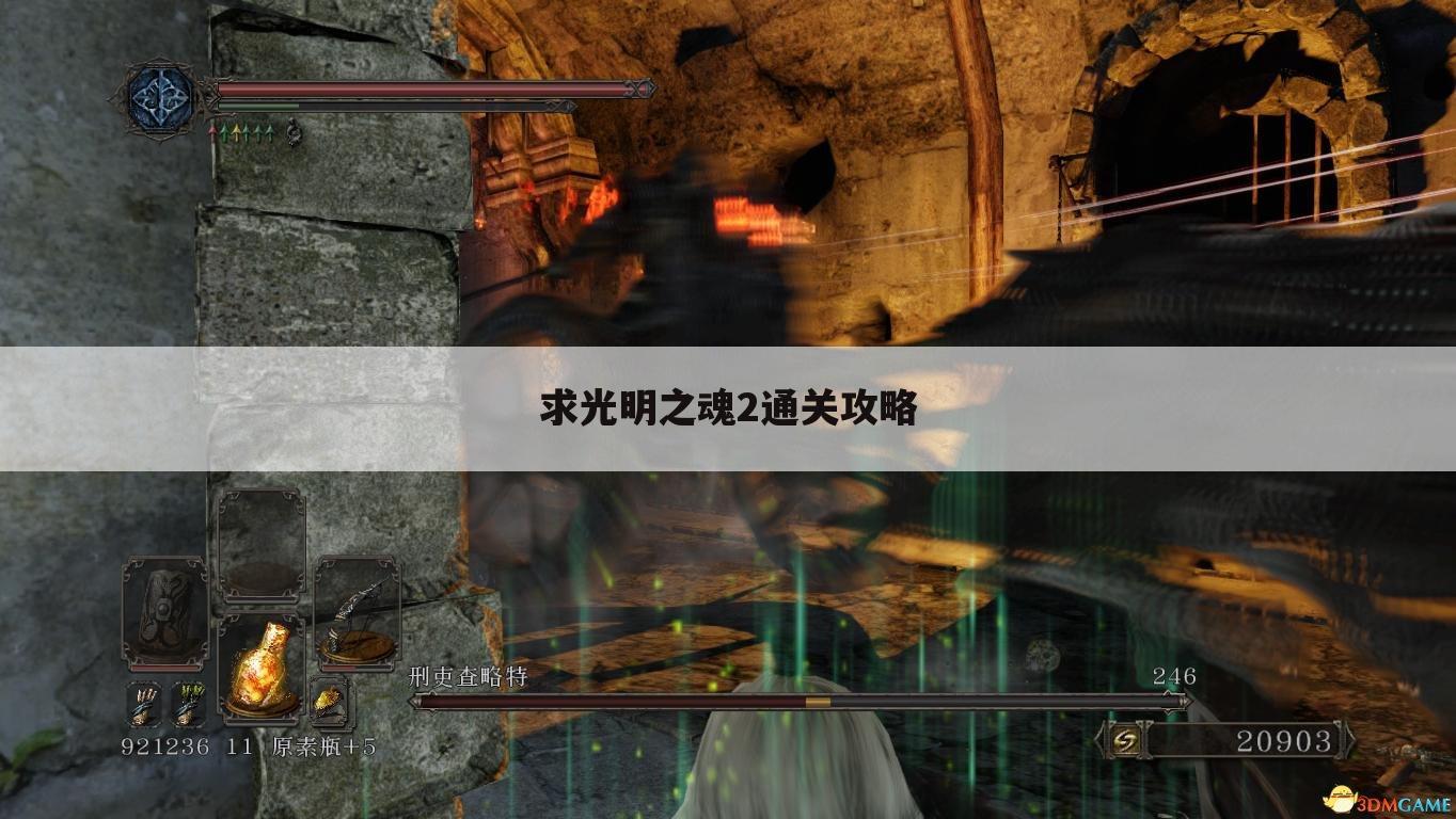 求光明之魂2通关攻略