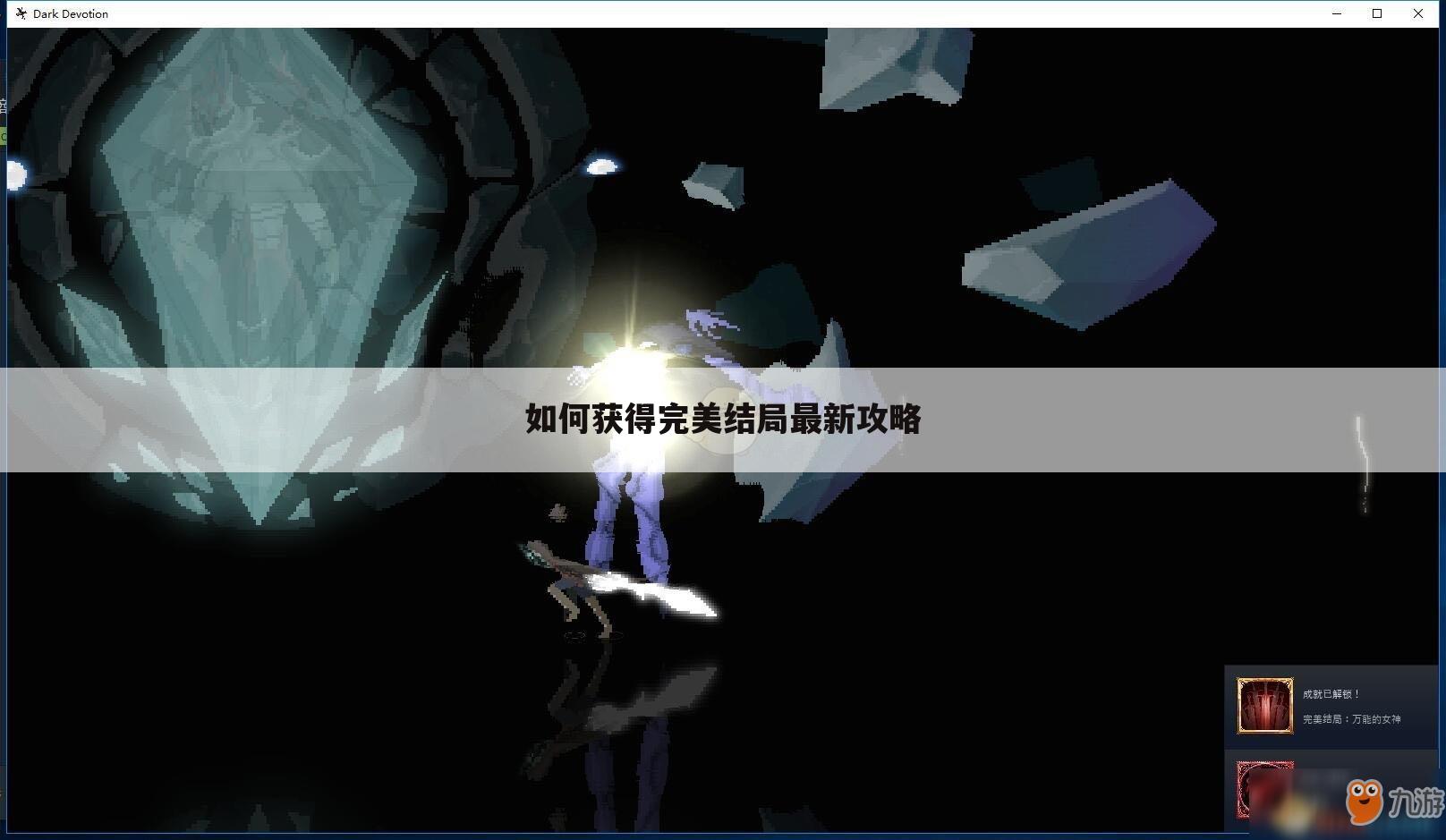 如何获得完美结局最新攻略