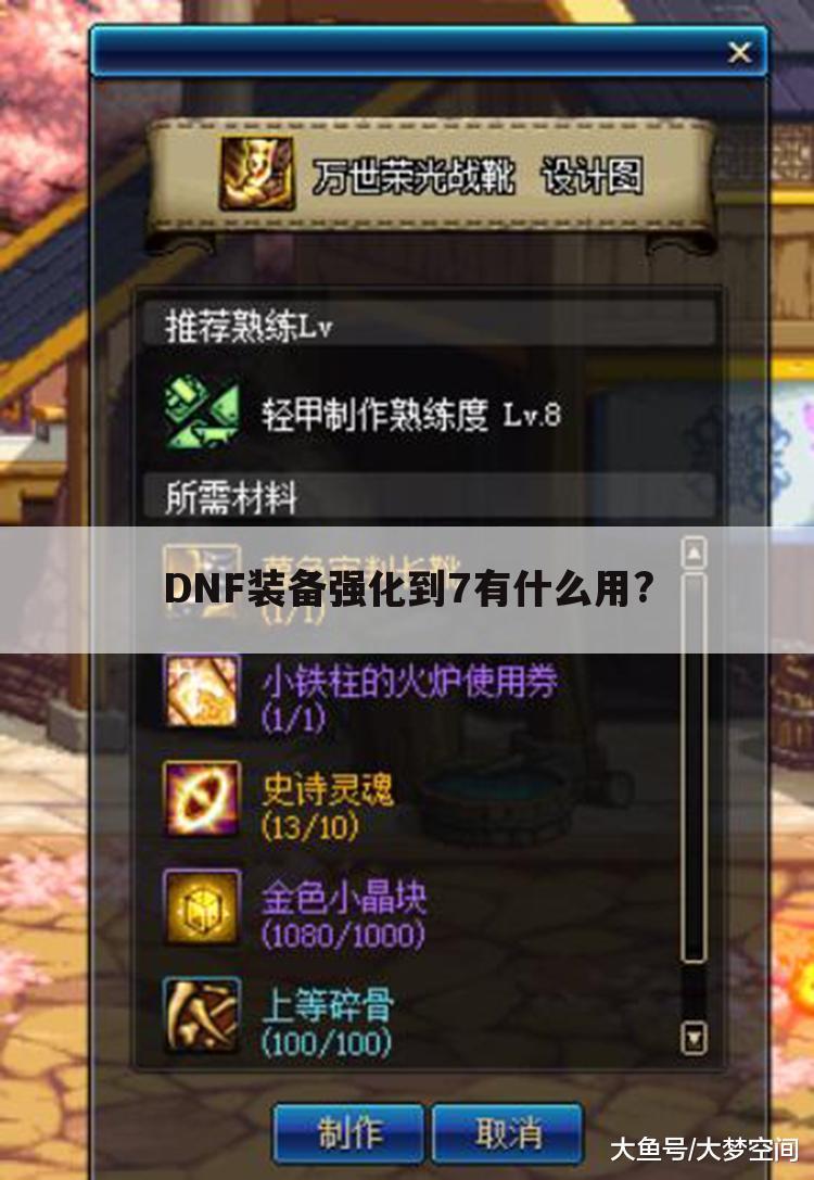 DNF装备强化到7有什么用?