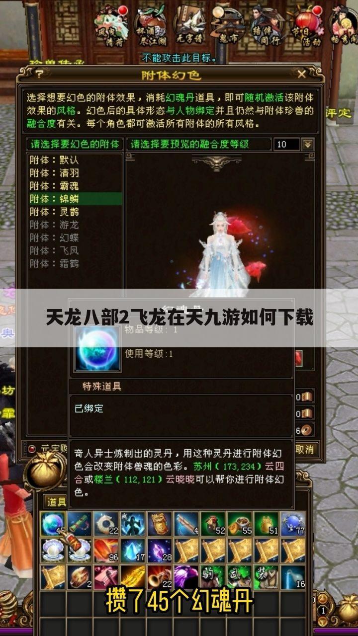 天龙八部2飞龙在天九游如何下载