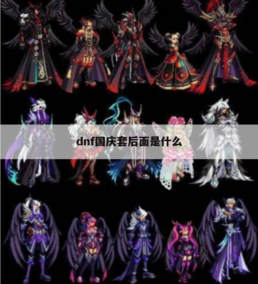 dnf国庆套后面是什么