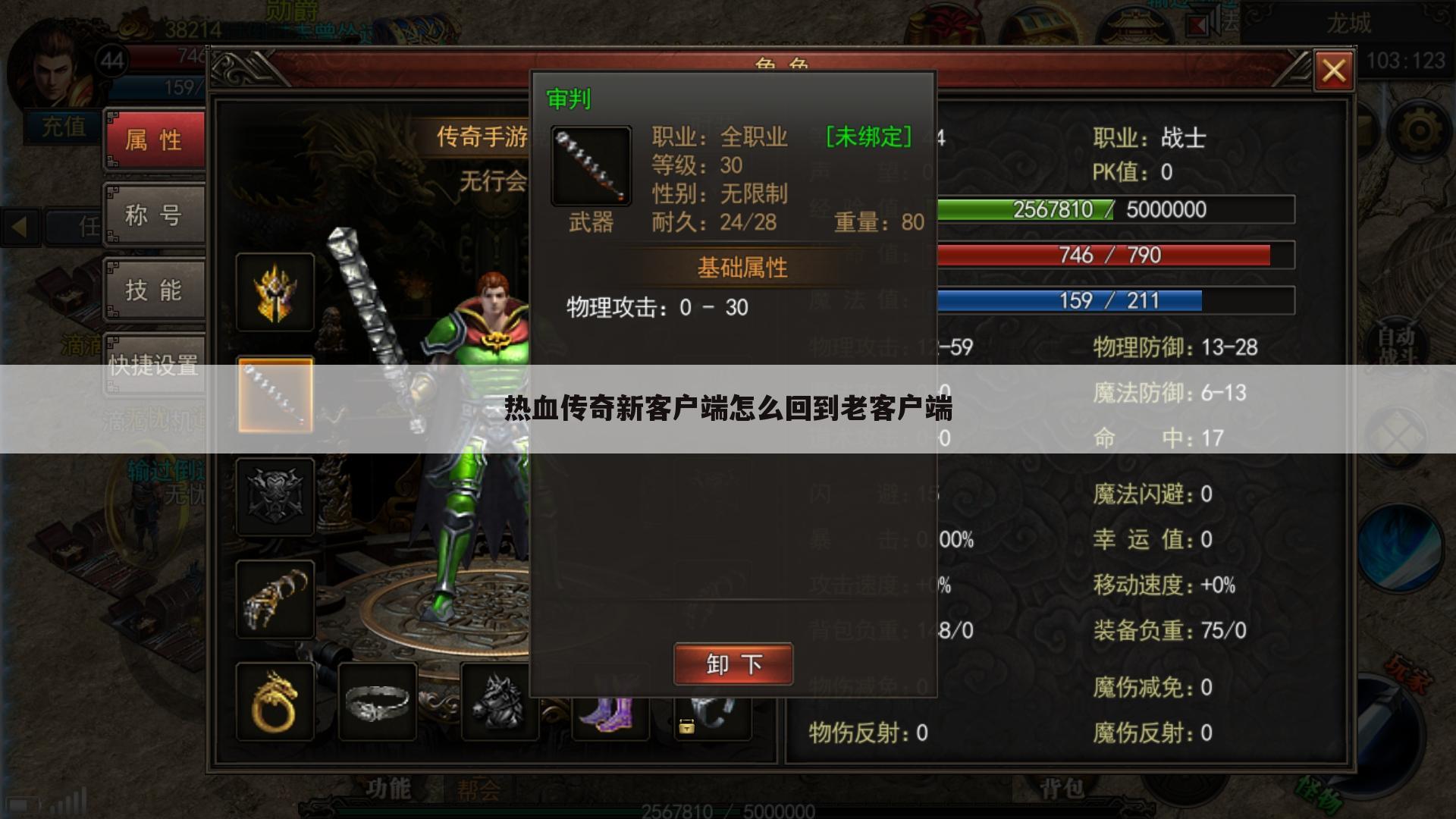 热血传奇新客户端怎么回到老客户端