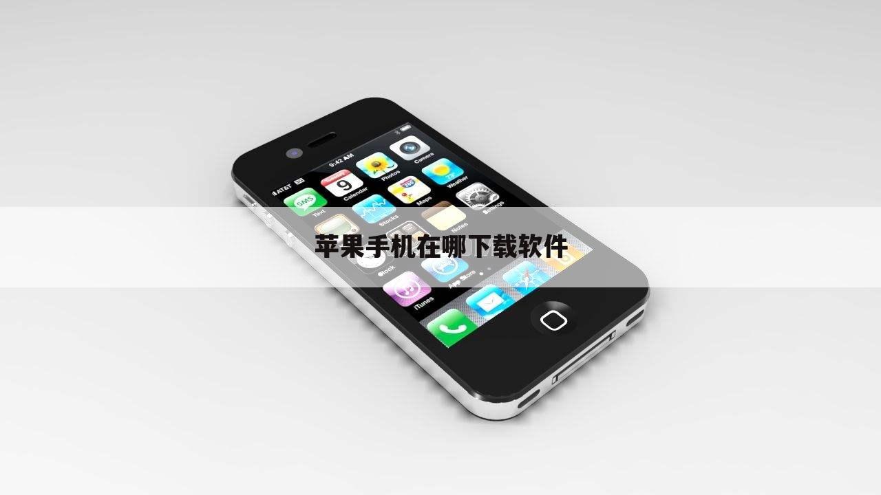 苹果手机在哪下载软件