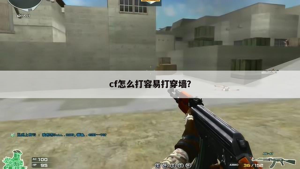 cf怎么打容易打穿墙?